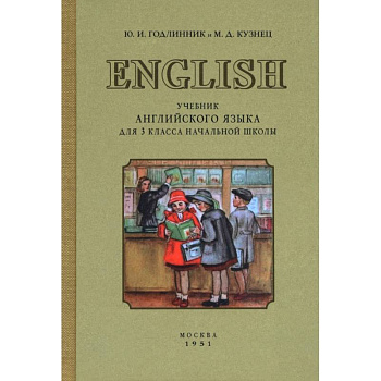 Учебник английского языка для 3 класса начальной школы. 1951 год