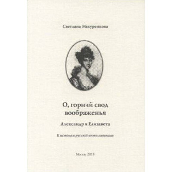 О, горний свод воображенья. Александр и Елизавета. К истокам русской интеллигенции