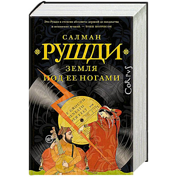 Земля под ее ногами