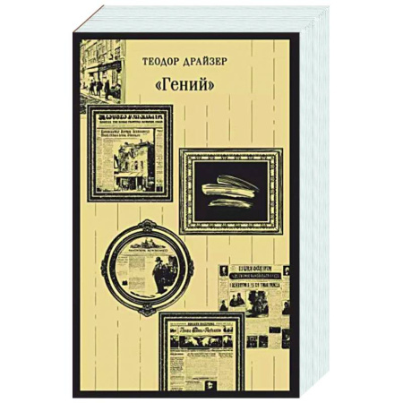 Зарубежная классика, книга «Гений» купить по скидке
