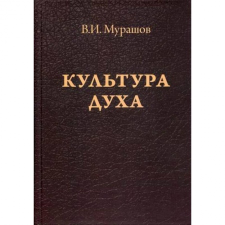 Прикладная философия, книга Культура духа купить по скидке