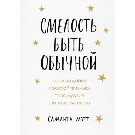 Психология личности, книга Смелость быть обычной. Наслаждайся простой жизнью, пока другие фотошопят свою купить по скидке