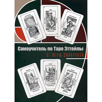 Самоучитель по Таро Эттейлы для начинающих