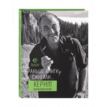 Раньше книги сжигали... Раньше книги сжигали...