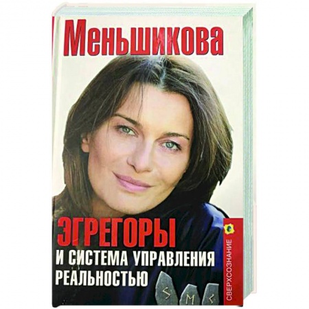 Эзотерические учения, книга Эгрегоры и система управления реальностью купить по скидке