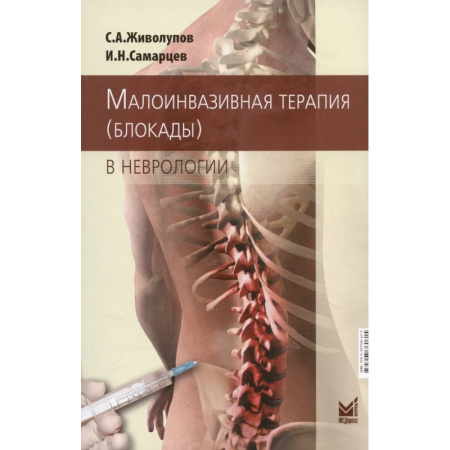 Неврология, книга Малоинвазивная терапия (блокады) в неврологии купить по скидке