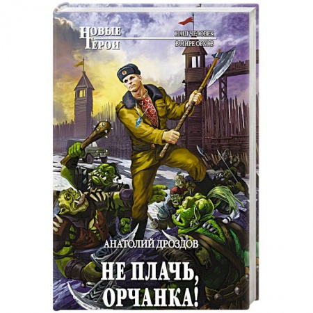 Боевая фантастика, книга Не плачь, орчанка! купить по скидке