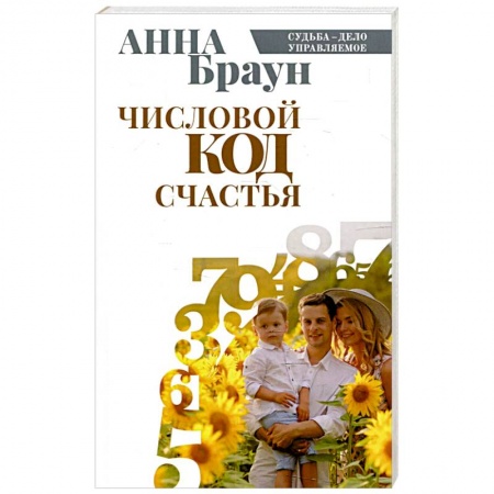 Хиромантия, нумерология, книга Числовой код счастья купить по скидке