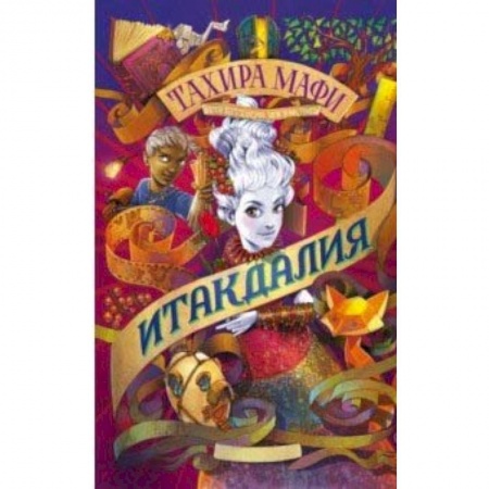 Мистика. Фантастика. Фэнтези, книга Итакдалия купить по скидке