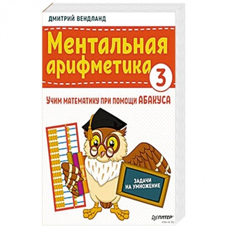Математика. Алгебра. Геометрия, книга Ментальная арифметика 3. Учим математику при помощи абакуса. Задачи на умножение купить по скидке