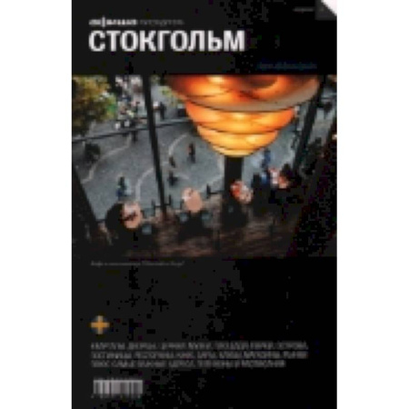 Книги, книга Стокгольм купить по скидке