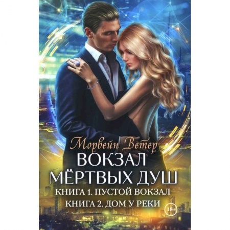Русская фантастика, книга Вокзал мертвых душ. Кн. 1: Пустой вокзал. Кн. 2:  Дом у реки купить по скидке