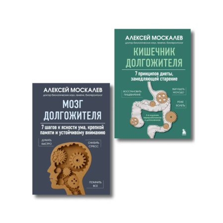 Авторские методики, книга Мозг и кишечник долгожителя. Комплект из 2-х книг Алексея Москалева купить по скидке