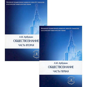 Обществознание. Учебное пособие. В 2 частях. (комплект)