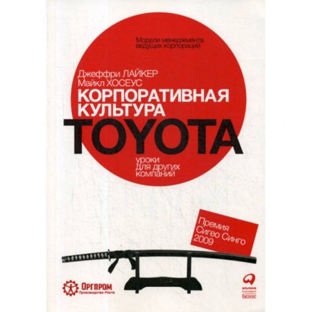 История бизнеса. Мемуары и биографии бизнесменов, книга Корпоративная культура Toyota: Уроки для других компаний купить по скидке