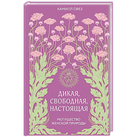 Психология, книга Дикая, свободная, настоящая. Могущество женской природы купить по скидке
