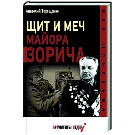 История СССР, книга Щит и меч майора Зорича купить по скидке