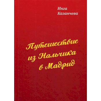 Путешествие из Нальчика в Мадрид