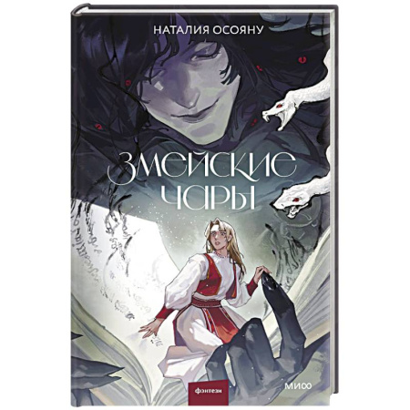 Мистика, ужасы, книга Змейские чары купить по скидке