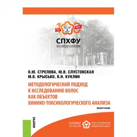 Фармакология. Рецептура. Токсикология, книга Методологический подход к исследованию волос как объектов химико-токсикологического анализа купить по скидке