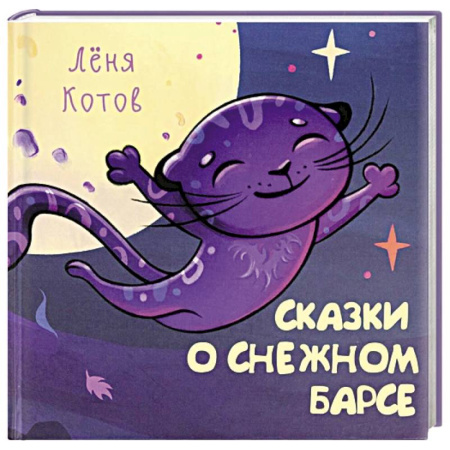 Сказки отечественных писателей, книга Сказки о снежном Барсе купить по скидке