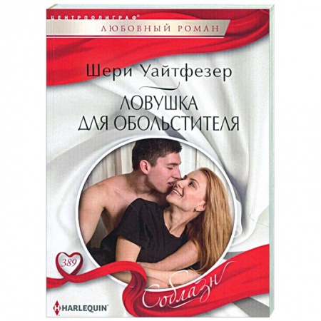 Зарубежный любовный роман, книга Ловушка для обольстителя купить по скидке