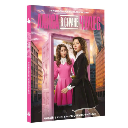 Сказки отечественных писателей, книга Алиса в Стране чудес. Официальная новеллизация купить по скидке