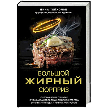 Большой жирный сюрприз. Ошеломляющее открытие о том, как защитить организм от лишнего веса, заболеваний сердца и нервных расстройств