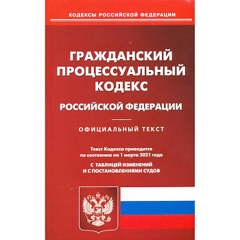 Гражданский процессуальный кодекс Российской Федерации на 1 марта 2021 года