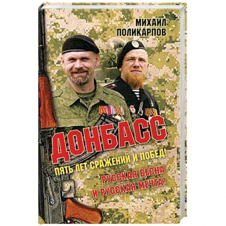 До XIX века, книга Донбасс. Пять лет сражений и побед! Русская весна и русская мечта! купить по скидке