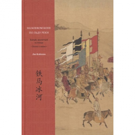 Этнография, книга На боевом коне по льду реки. Китай, воспетый в стихах: Поэзия о войне купить по скидке