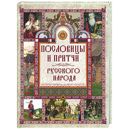 Афоризмы, юмор, сатира, книга Пословицы и притчи русского народа купить по скидке