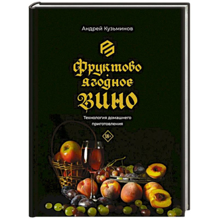 Водка. Коньяк. Виски. Пиво, книга Фруктово-ягодное вино. Технология домашнего приготовления купить по скидке