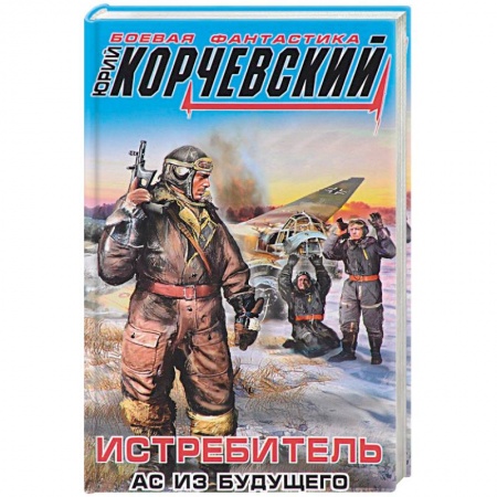 Боевая фантастика, книга Истребитель. Ас из будущего купить по скидке