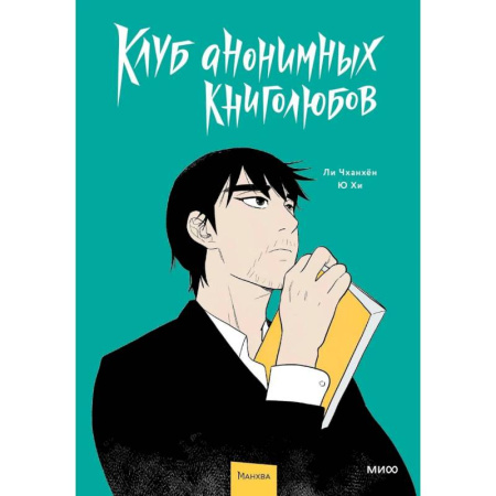 Комиксы. Манга, книга Клуб анонимных книголюбов. Том 1 купить по скидке