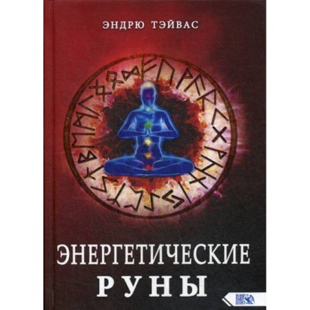 Эзотерические учения, книга Энергетические руны купить по скидке