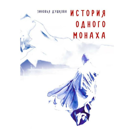 Парапсихология, книга История одного монаха купить по скидке