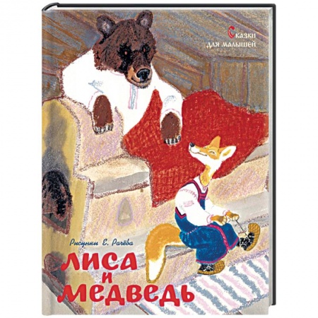 Сборники сказок, книга Лиса и медведь. Сказки для малышей купить по скидке