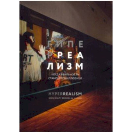 Искусствоведение, книга Гиперреализм. Когда реальность становится иллюзией купить по скидке