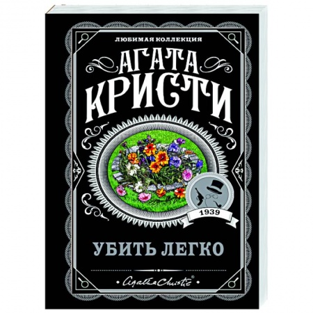 Классика зарубежного детектива, книга Убить легко купить по скидке