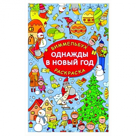 Раскраски, книга Однажды в Новый год купить по скидке
