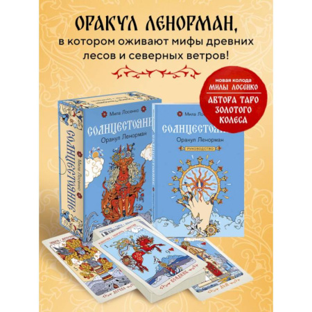 Гадание по картам Таро, книга Солнцестояние. Оракул Ленорман (36 карт и руководство) купить по скидке
