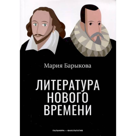 Литературоведение, книга Литература Нового времени купить по скидке