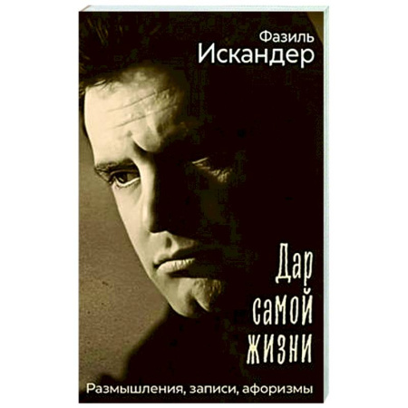 Афоризмы, юмор, сатира, книга Дар самой жизни. Размышления, записи, афоризмы купить по скидке