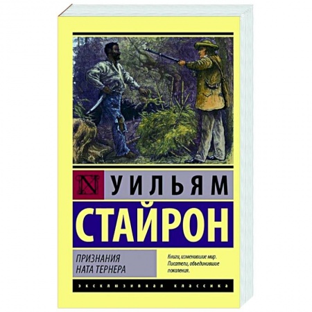 Зарубежная классика, книга Признания Ната Тернера купить по скидке