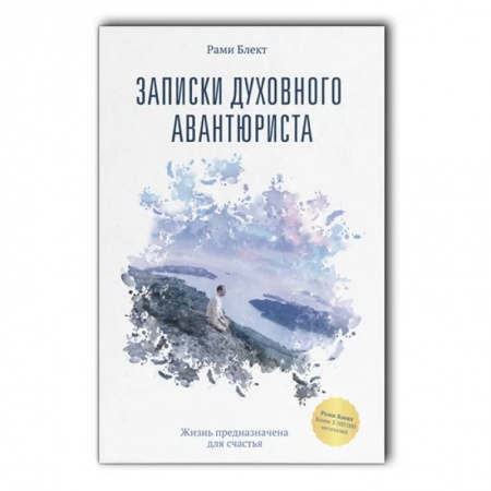 Практическая психология, книга Записки духовного авантюриста купить по скидке