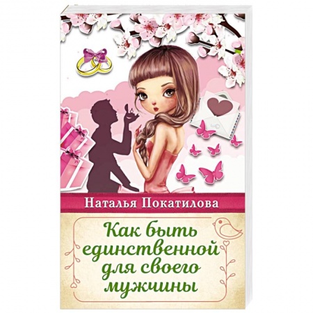 Психология отношений, книга Как быть единственной для своего мужчины купить по скидке