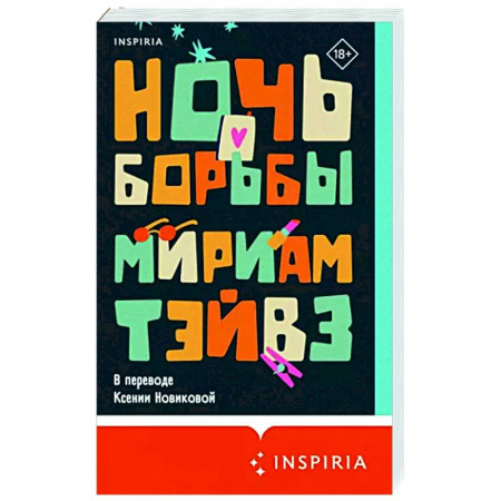 Зарубежная современная проза, книга Ночь борьбы купить по скидке