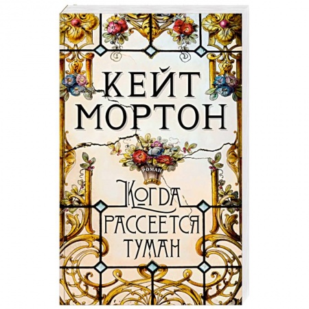 Зарубежный детектив, книга Когда рассеется туман купить по скидке