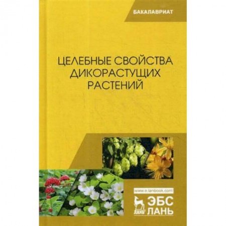 Сельское хозяйство. Лесное хозяйство. Растениеводство, книга Целебные свойства дикорастущих растений. Учебное пособие купить по скидке
